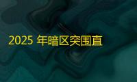 2025 年暗区突围直装科技迎来新成长阶段	 ，技术革新成效显著